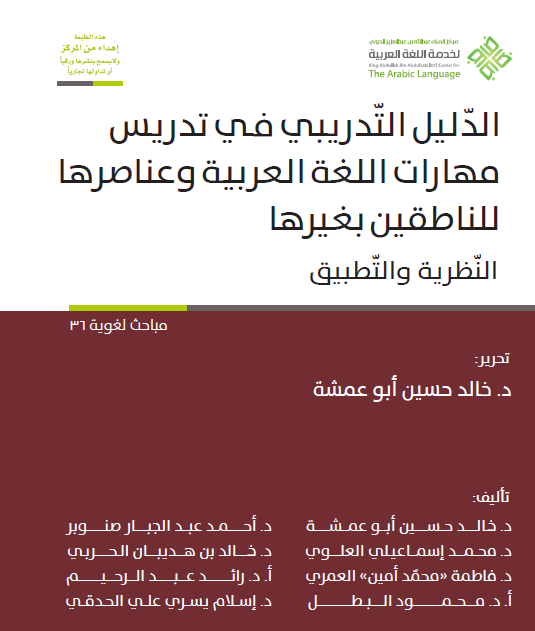 الدليل التدريبي في تدريس مهارات اللغة العربية وعناصرها للناطقين بغيرها: النظرية والتطبيق