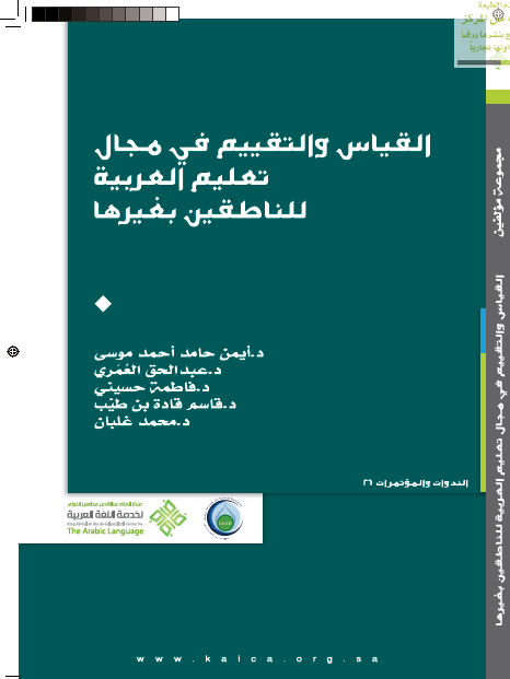 القياس والتقييم في مجال تعليم العربية للناطقين بغيرها