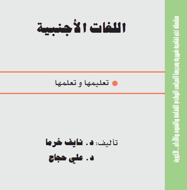 اللغات الأجنبية: تعليمها وتعلمها