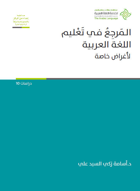 المرجع في تعليم اللغة العربية لأغراض خاصة