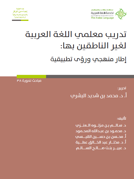 تدريب معلمي اللغة العربية لغير الناطقين بها: إطار منهجي ورؤى تطبيقية