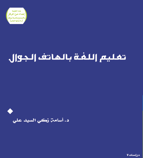تعليم اللغة بالهاتف الجوال