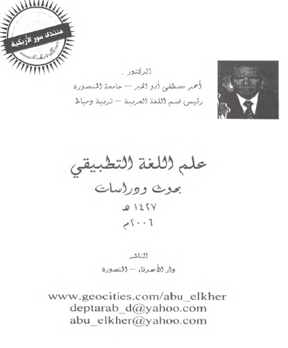 علم اللغة التطبيقي: بحوث ودراسات