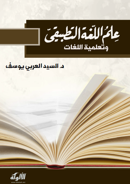 علم اللغة التطبيقي وتعلمية اللغات: المفهوم والمجالات