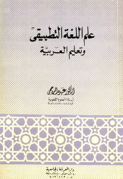 علم اللغة التطبيقي وتعليم العربية