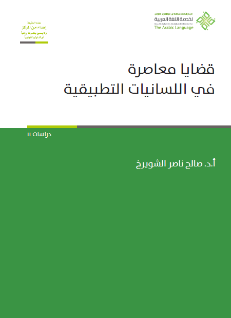 قضايا معاصرة في اللسانيات التطبيقية
