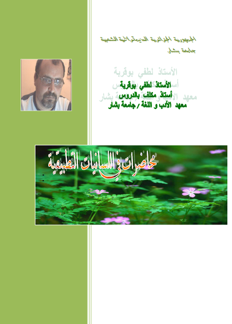 محاضرات في اللسانيات التطبيقية