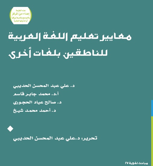 معايير تعليم اللغة العربية للناطقين بلغات أخرى