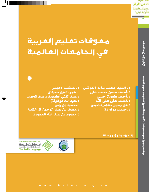 معوقات تعليم العربية في الجامعات العالمية