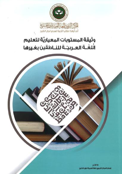 وثيقة المستويات المعيارية لتعليم اللُّغة العربيَّة للناطقين بغيرها