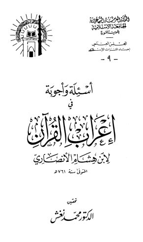 أسئلة وأجوبة في إعراب القرآن