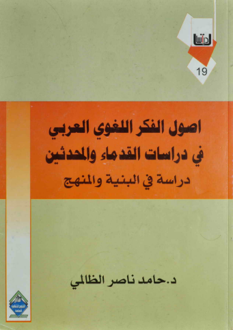 أصول الفكر اللغوي العربي في دراسات القدماء والمحدثين