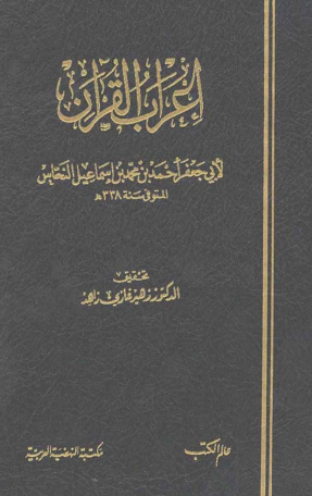 إعراب القرآن