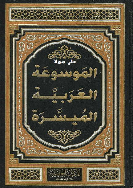 الموسوعة العربية الميسرة
