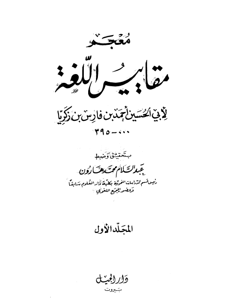 معجم مقاييس اللغة