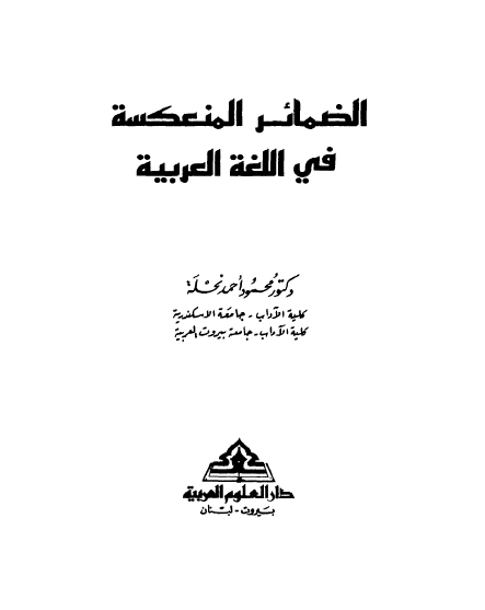الضمائر المنعكسة في اللغة العربية
