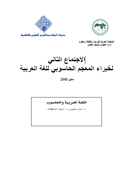 اللغة العربية والحاسوب