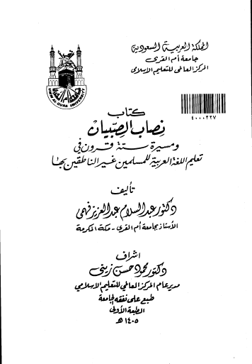 نصاب الصبيان ومسيرة ستة قرون في تعليم اللغة العربية للمسلمين غير الناطقين بها