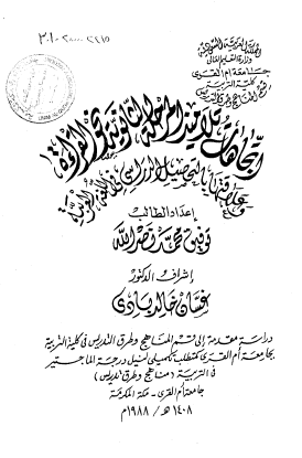 اتجاهات تلاميذ المرحلة الثانوية نحو القراءة وعلاقتها بتحصيلهم الدراسي في اللغة العربية