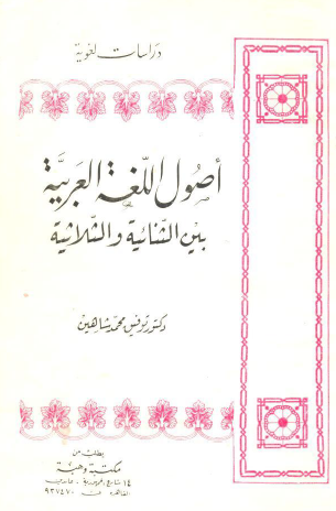 أصول اللغة العربية بين الثنائية والثلاثية