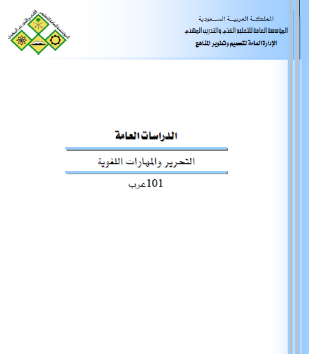 التحرير والمهارات اللغوية" (101 عرب)