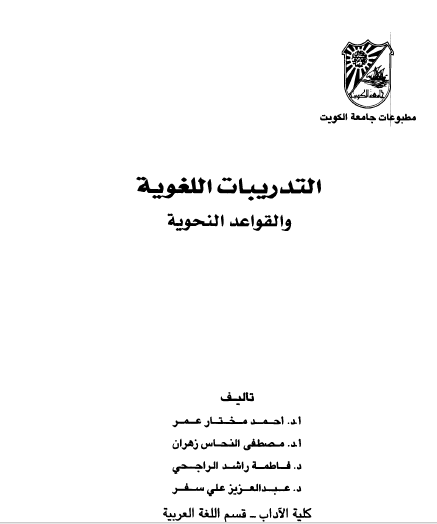 التدريبات اللغوية والقواعد النحوية