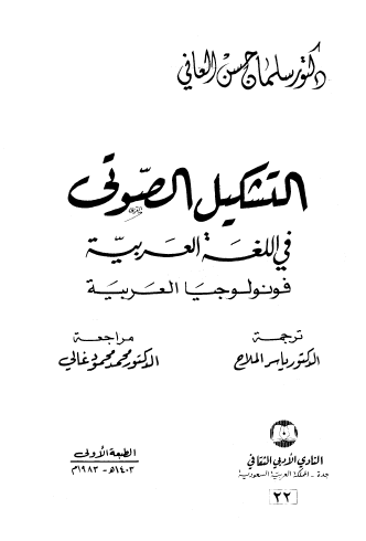 التشكيل الصوتي في اللغة العربية (فونولوجيا العربية)