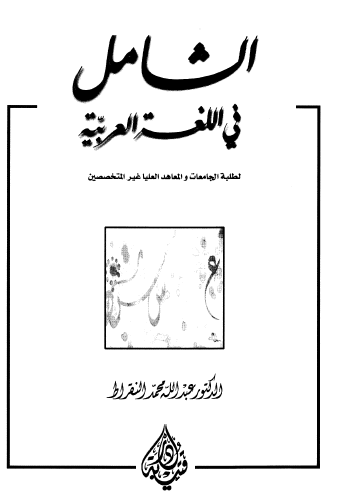 الشامل في اللغة العربية