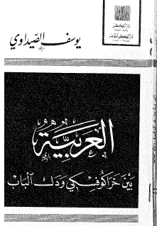 العربية بين خراكوفسكي ودك الباب