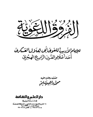 الفروق اللغوية