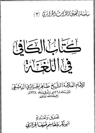 الكافي في اللغة