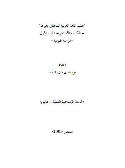 تعليم اللغة العربية للناطقين بغيرها - الكتاب الأساسي (الجزء الأول): دراسة تقويمية