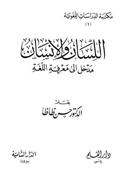 اللسان والإنسان: مدخل إلى معرفة اللغة