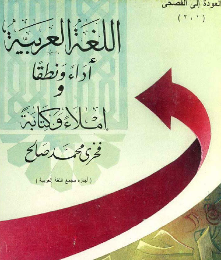 اللغة العربية أداءً ونطقاً وإملاءً وكتابة