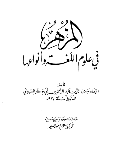 المزهر في علوم اللغة وأنواعها