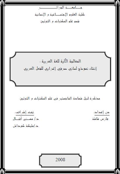 المعالجة الآلية للغة العربية: إنشاء نموذج لساني صرفي إعرابي للفعل العربي