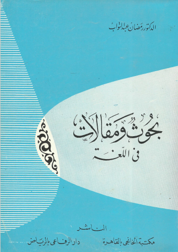 بحوث ومقالات في اللغة
