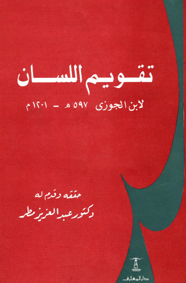كتاب تقويم اللسان