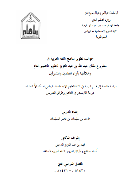 جوانب التطوير في مناهج اللغة العربية بمشروع الملك عبد الله لتطوير التعليم العام وعلاقتها بآراء المعلمين والمشرفين