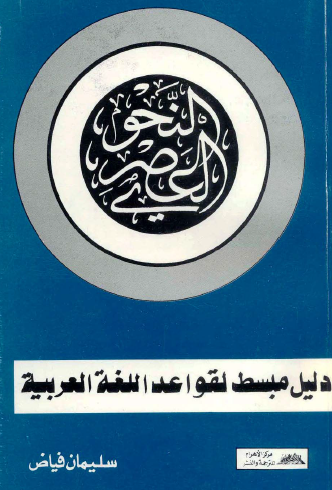 النحو العصري: دليل مبسط لقواعد اللغة العربية