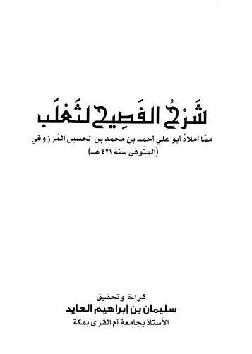 شرح الفصيح" لأبي علي المرزوقي