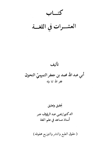 العشرات في اللغة