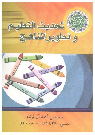 تحديث التعليم وتطوير المناهج