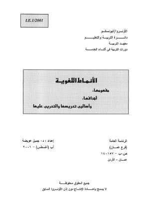 الأنماط اللغوية: مفهومها، أهدافها، وأساليب تدريسها والتدريب عليها