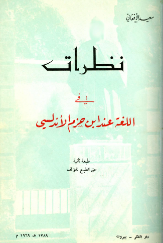 نظرات في اللغة عند ابن حزم الأندلسي