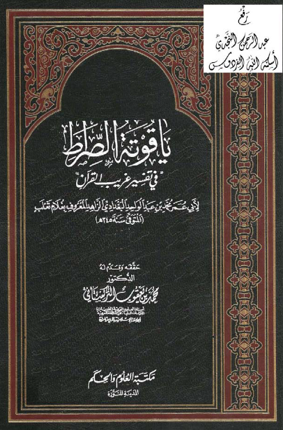 ياقوتة الصراط في تفسير غريب القرآن