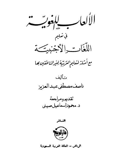 الألعاب اللغوية في تعليم اللغات الأجنبية