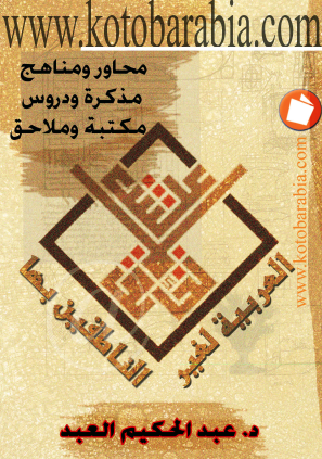 العربية لغير الناطقين بها (محاور ومناهج - مذكرة ودروس - مكتبة وملاحق)