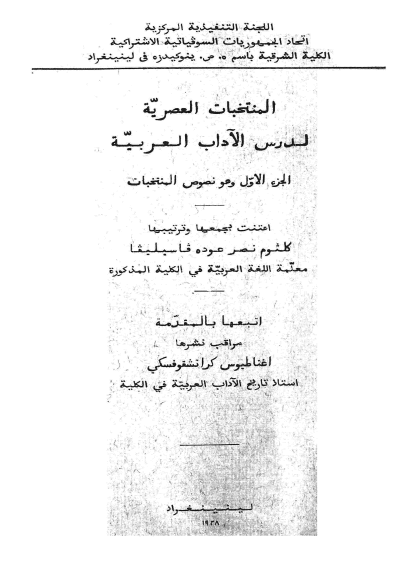 المنتخبات العصرية لدرس الآداب العربية