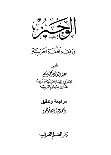الوجيز في فقه اللغة العربية